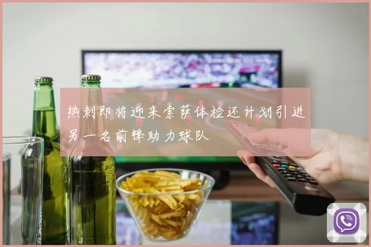 热刺即将迎来索萨体检还计划引进另一名前锋助力球队