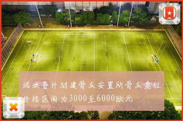 诺坎普计划建骨灰安置所骨灰龛位价格区间为3000至6000欧元
