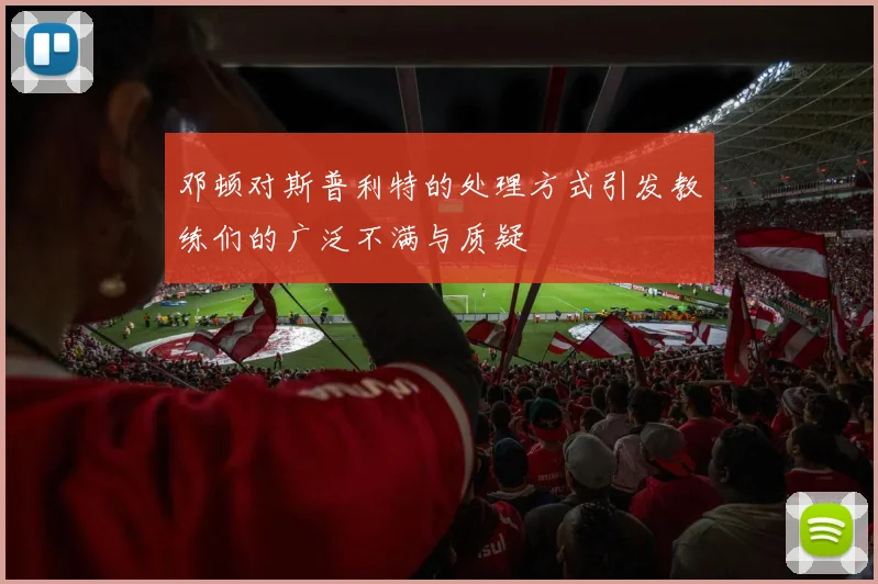 邓顿对斯普利特的处理方式引发教练们的广泛不满与质疑