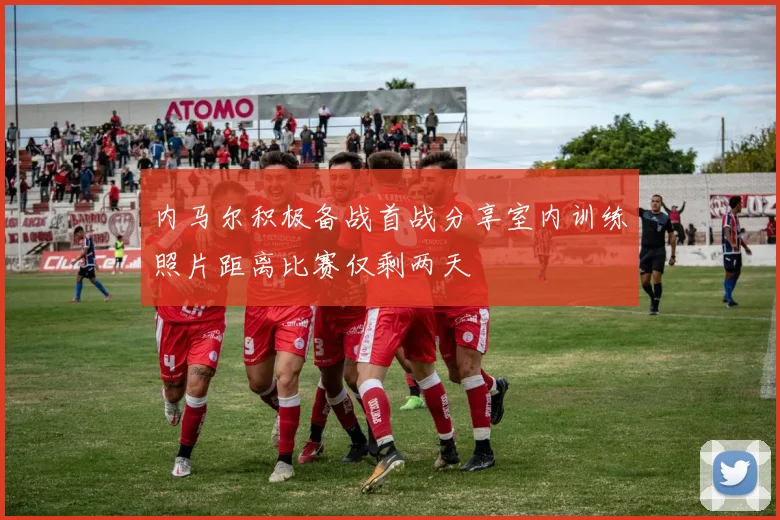 内马尔积极备战首战分享室内训练照片距离比赛仅剩两天