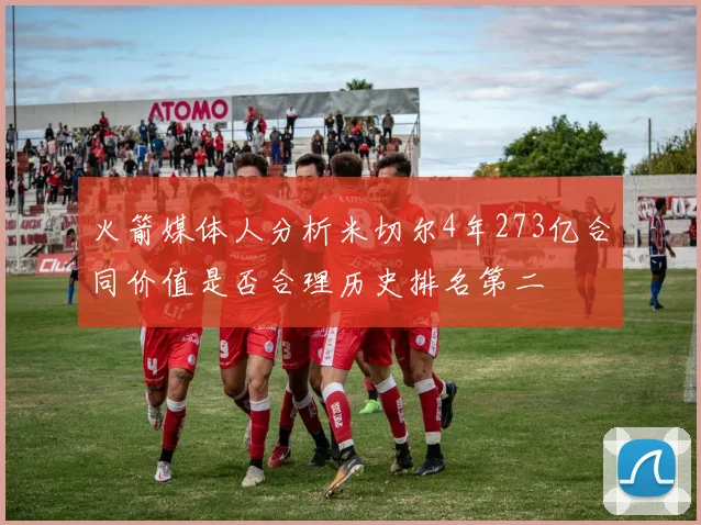 火箭媒体人分析米切尔4年273亿合同价值是否合理历史排名第二