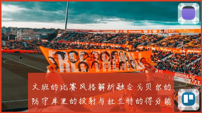 文班的比赛风格解析融合戈贝尔的防守库里的投射与杜兰特的得分能力