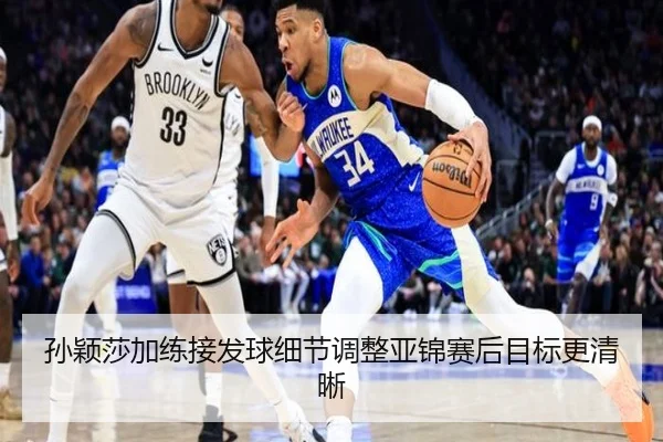 孙颖莎加练接发球细节调整亚锦赛后目标更清晰
